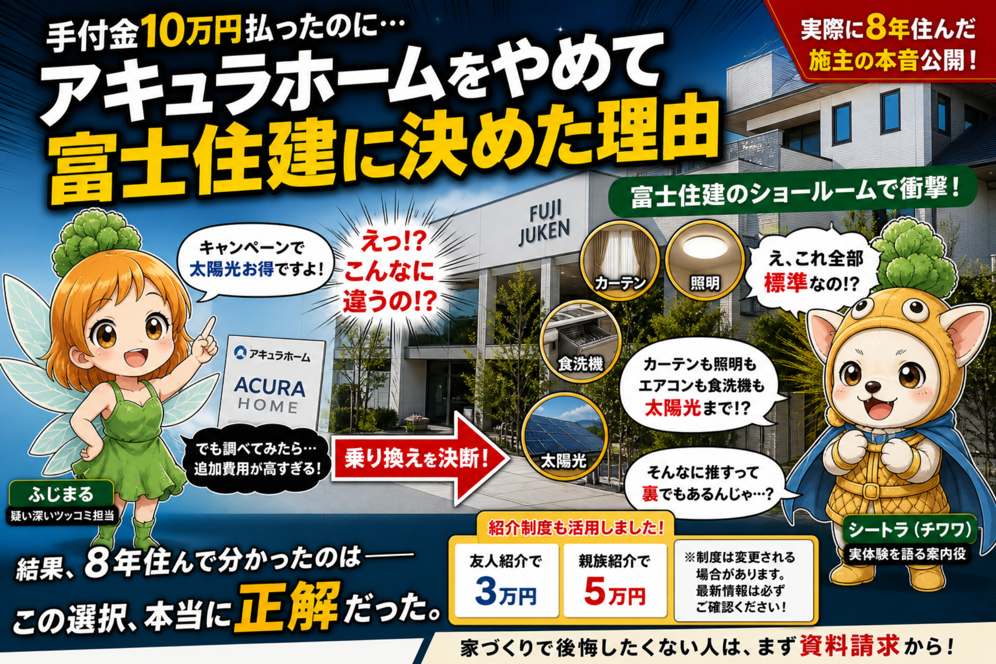 Vol.1 富士住建で5万円値引きが効いた唯一の方法|手付金10万円捨ててでも乗り換えた8年後の答え