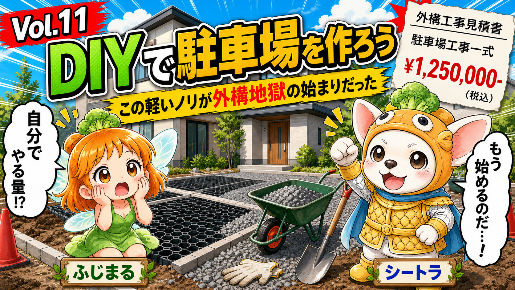 真冬に一人で駐車場をDIYし水道管を踏み抜いたVol.11アイキャッチ