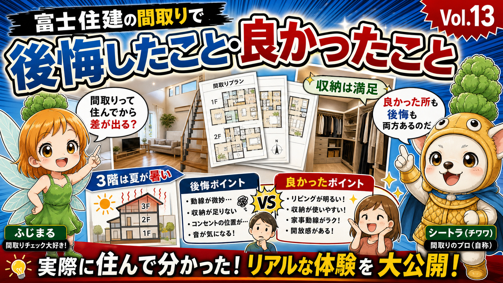 Vol.13 8年住んで気付いた間取り後悔TOP5アイキャッチ