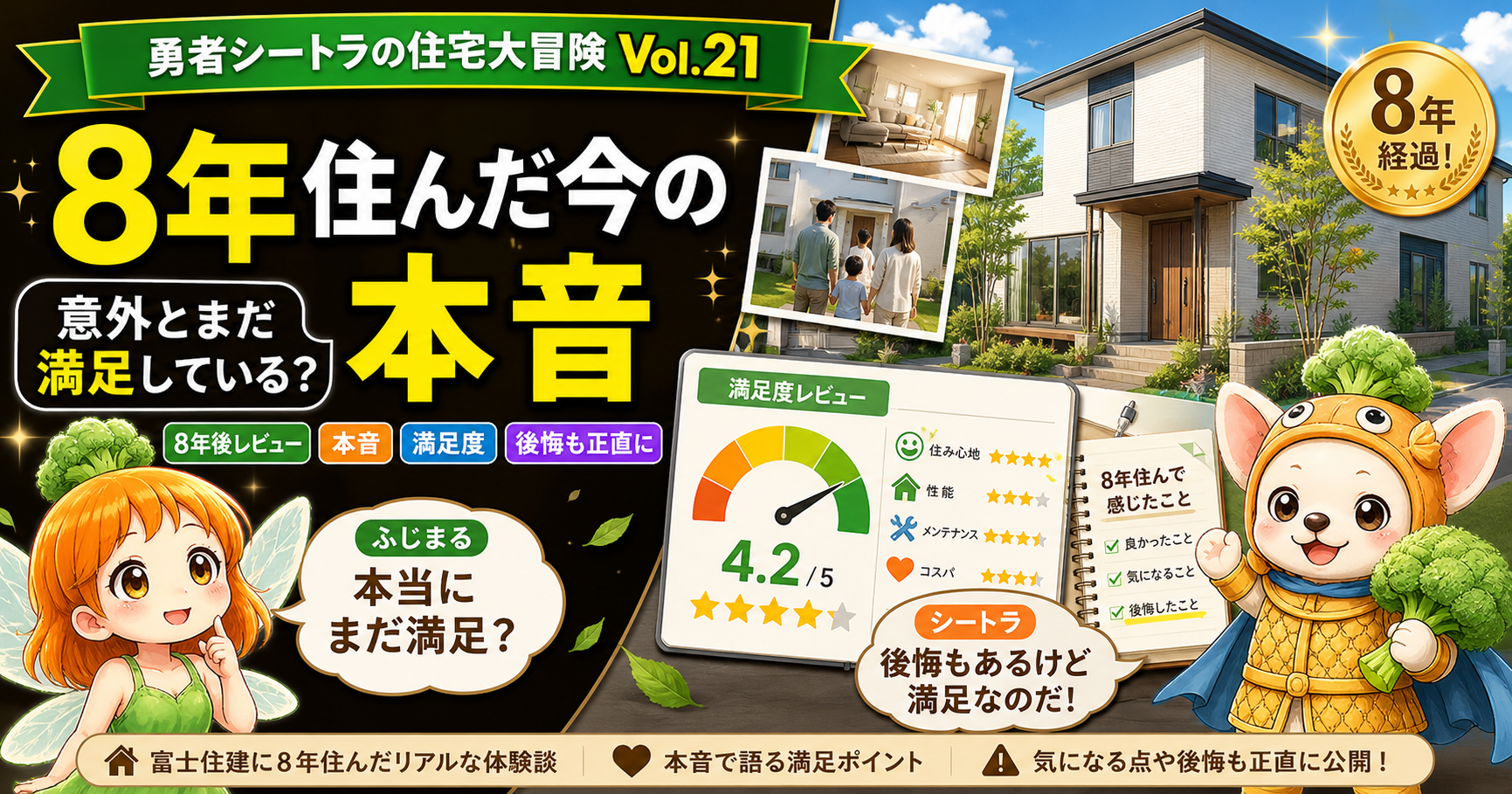 第2章開幕。富士住建に8年住んだ本音レビュー編の専用アイキャッチ