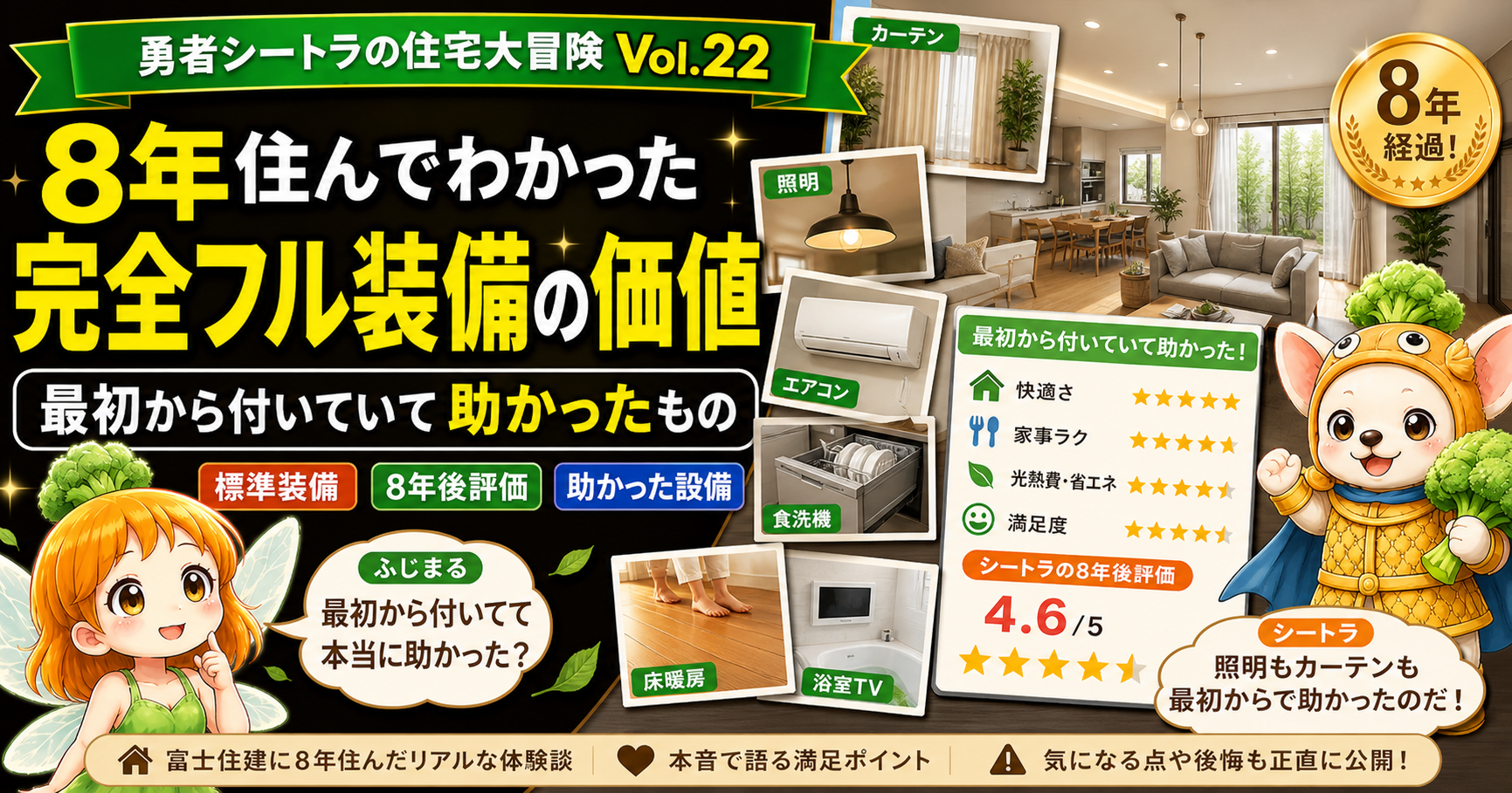 8年住んでわかった完全フル装備の本当の価値。最初から付いていて助かったものの専用アイキャッチ