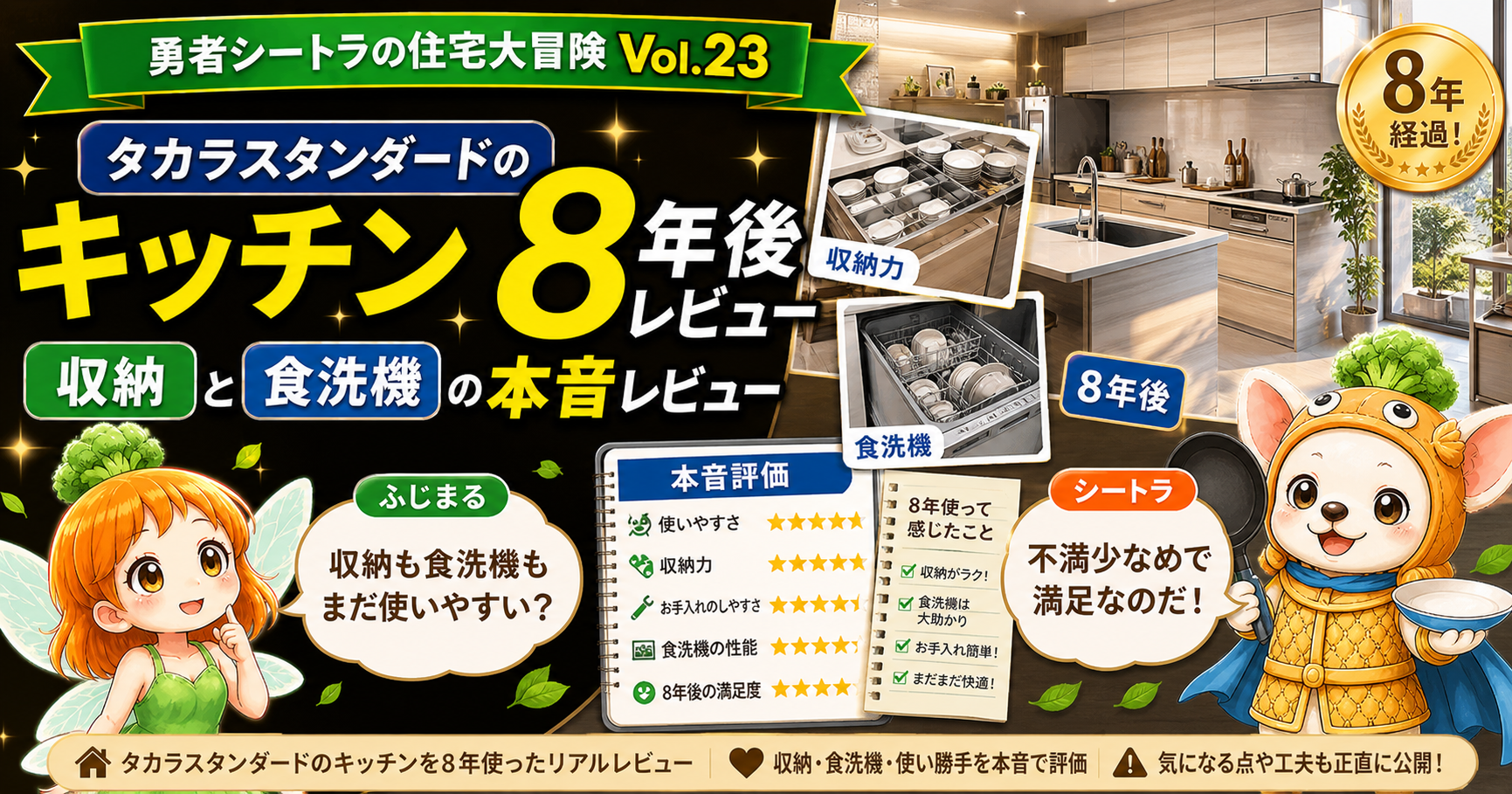 タカラスタンダードのキッチンは8年後どう？収納と食洗機の本音レビューの専用アイキャッチ