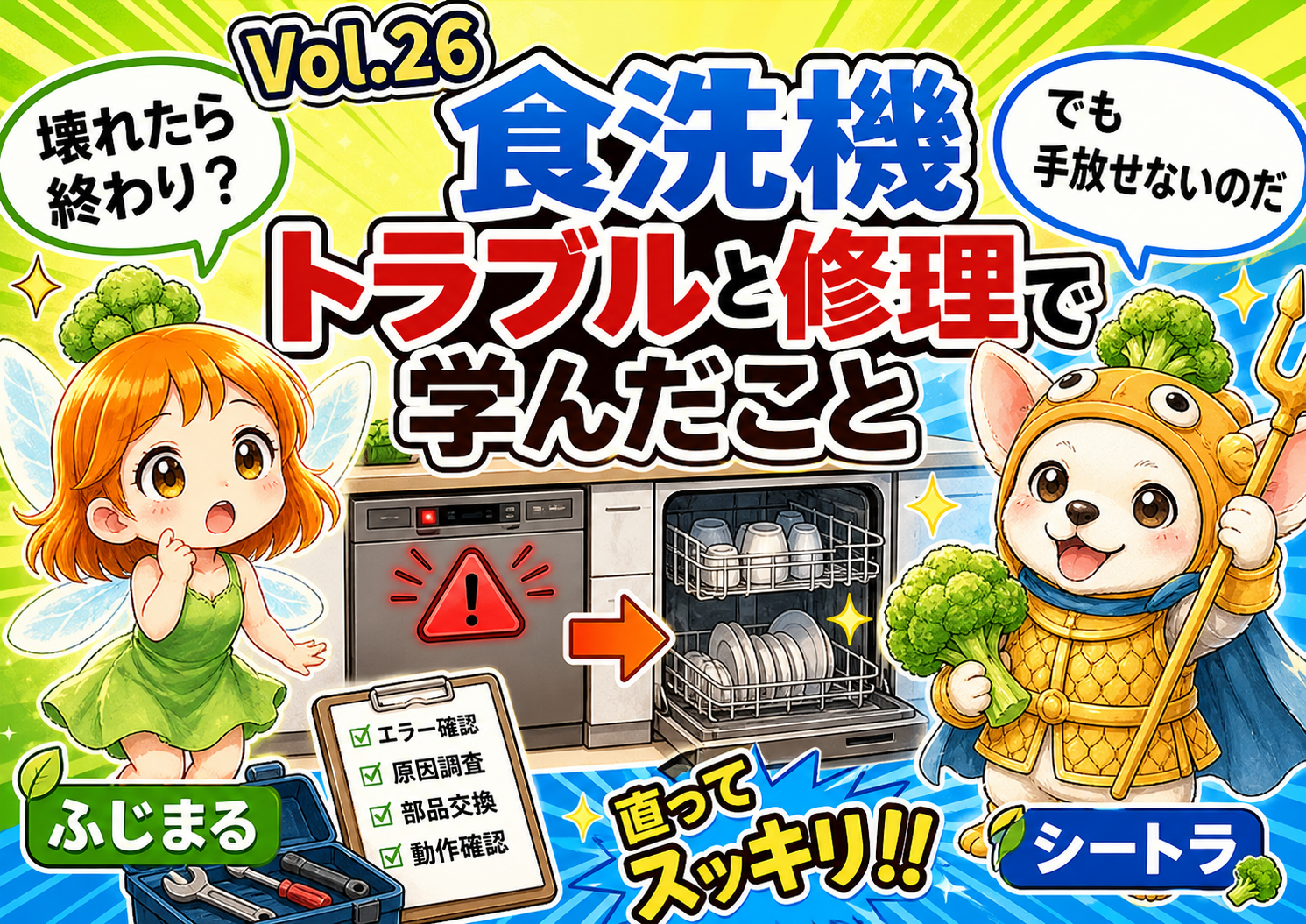 Vol.26 食洗機トラブルと修理で学んだこと｜便利だからこそ直して使いたい設備のアイキャッチ
