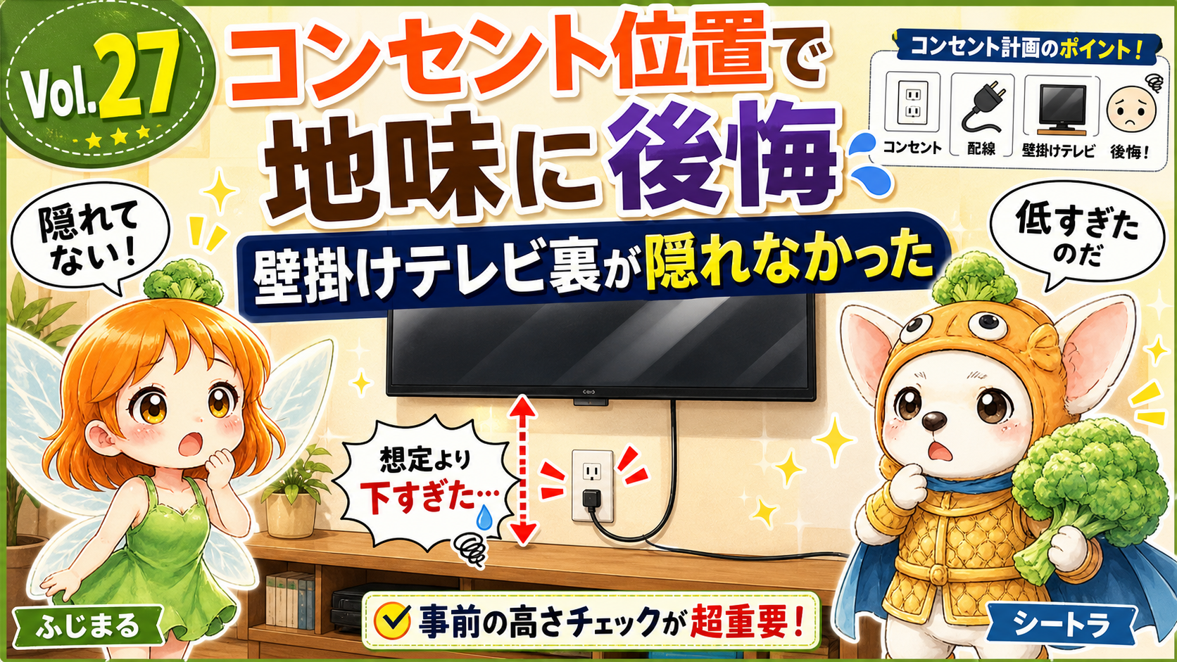 Vol.27 コンセント位置で地味に後悔。壁掛けテレビ裏に隠れなかった話のアイキャッチ