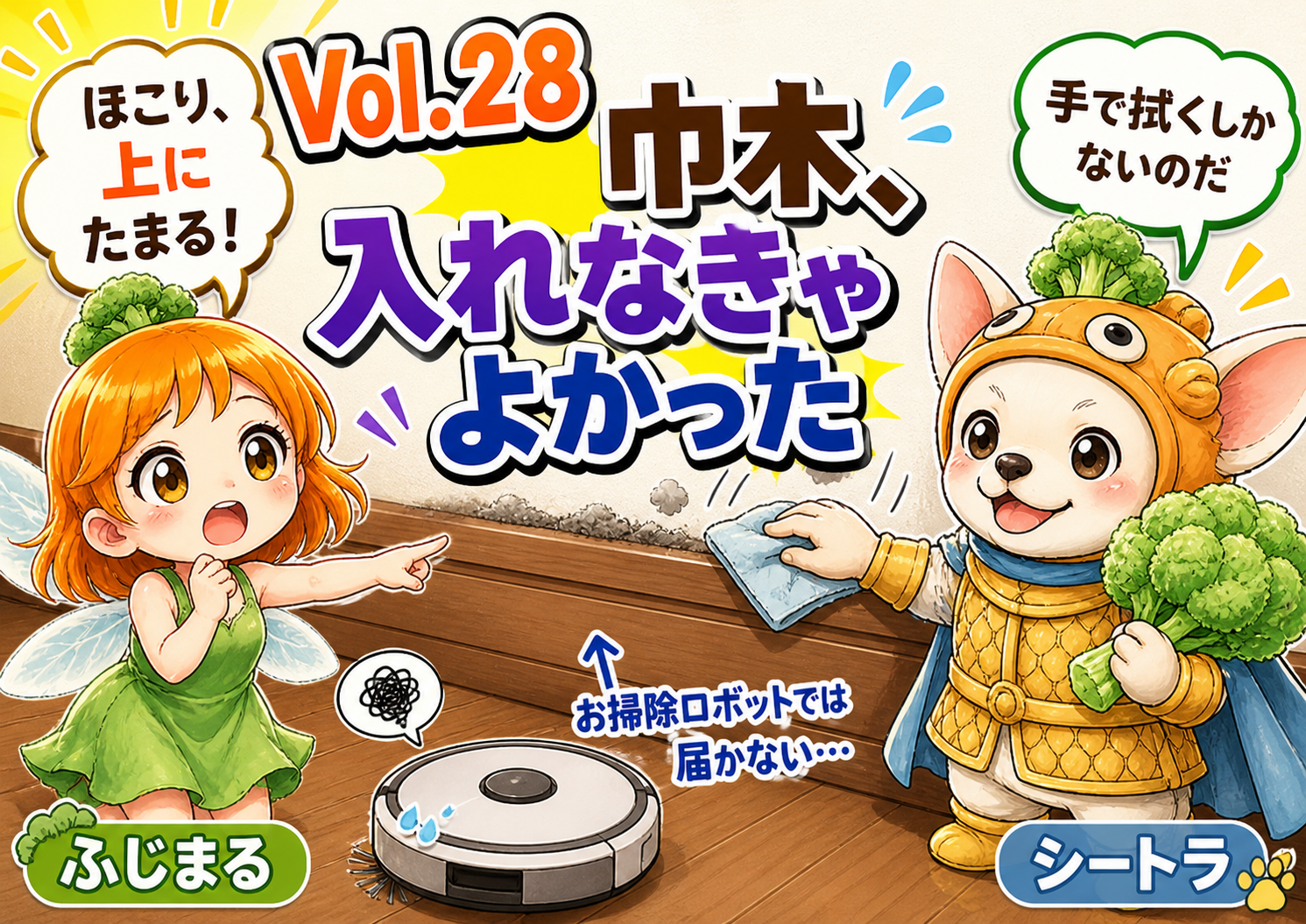 Vol.28 巾木は正直いらなかった。8年住んで分かったホコリ掃除の後悔のアイキャッチ