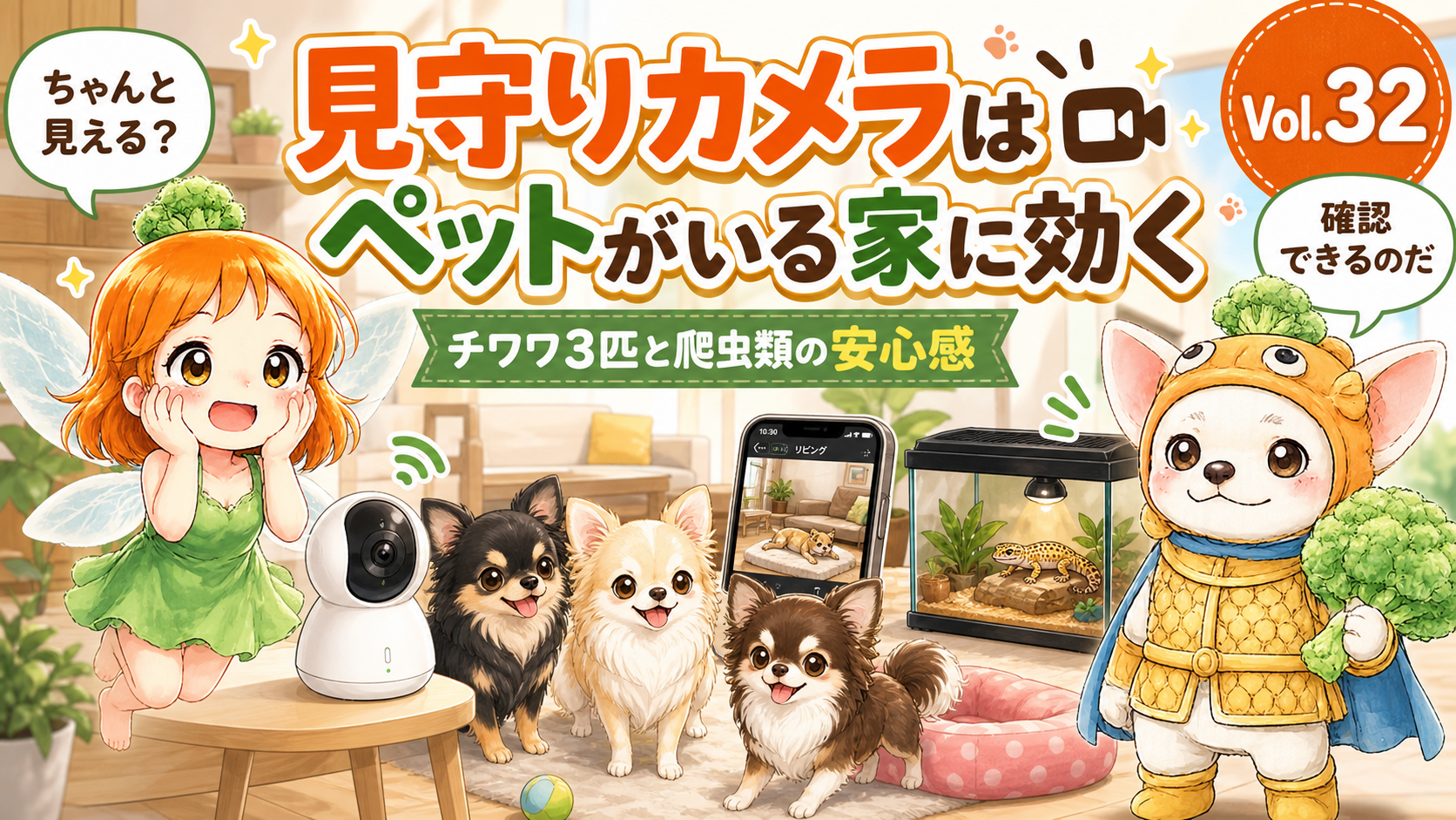 Vol.32 見守りカメラはペットがいる家に効く。チワワ3匹と爬虫類の安心感 のアイキャッチ
