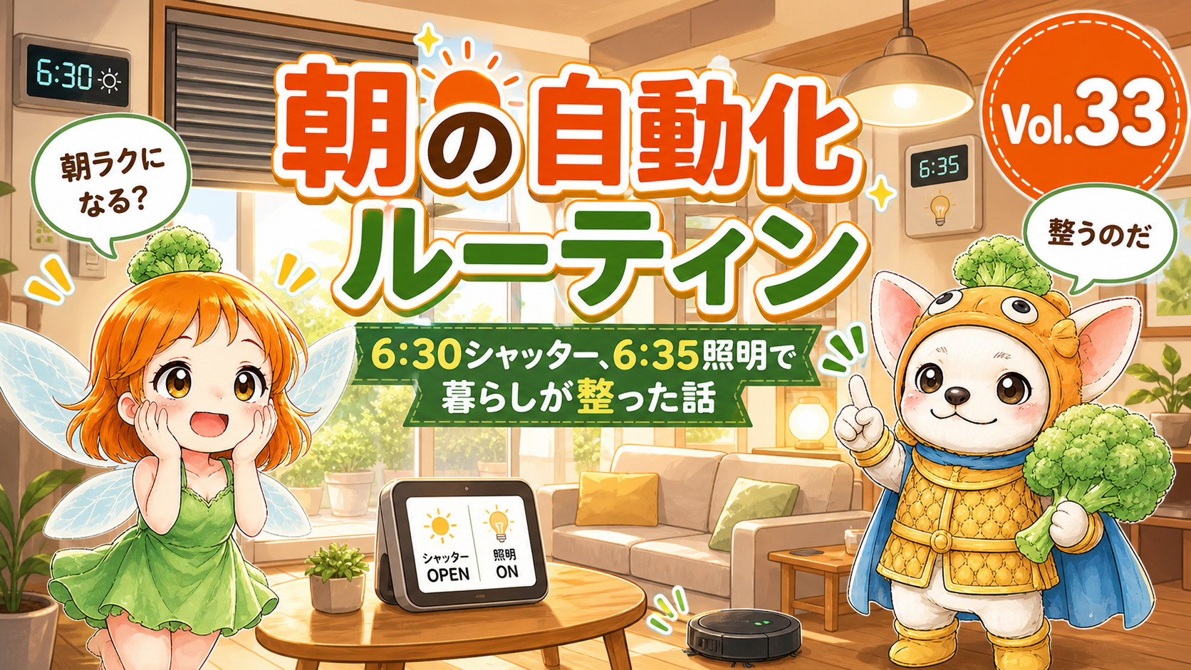 Vol.33 朝の自動化ルーティン。6:30シャッター、6:35照明で暮らしが整った話 のアイキャッチ