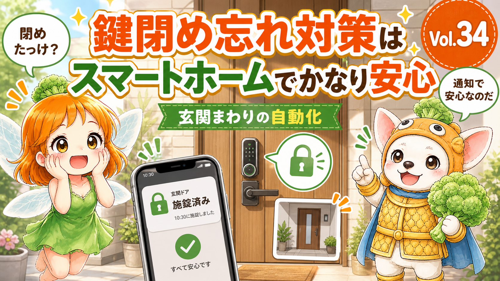 Vol.34 鍵閉め忘れ対策はスマートホームでかなり安心。玄関まわりの自動化 のアイキャッチ