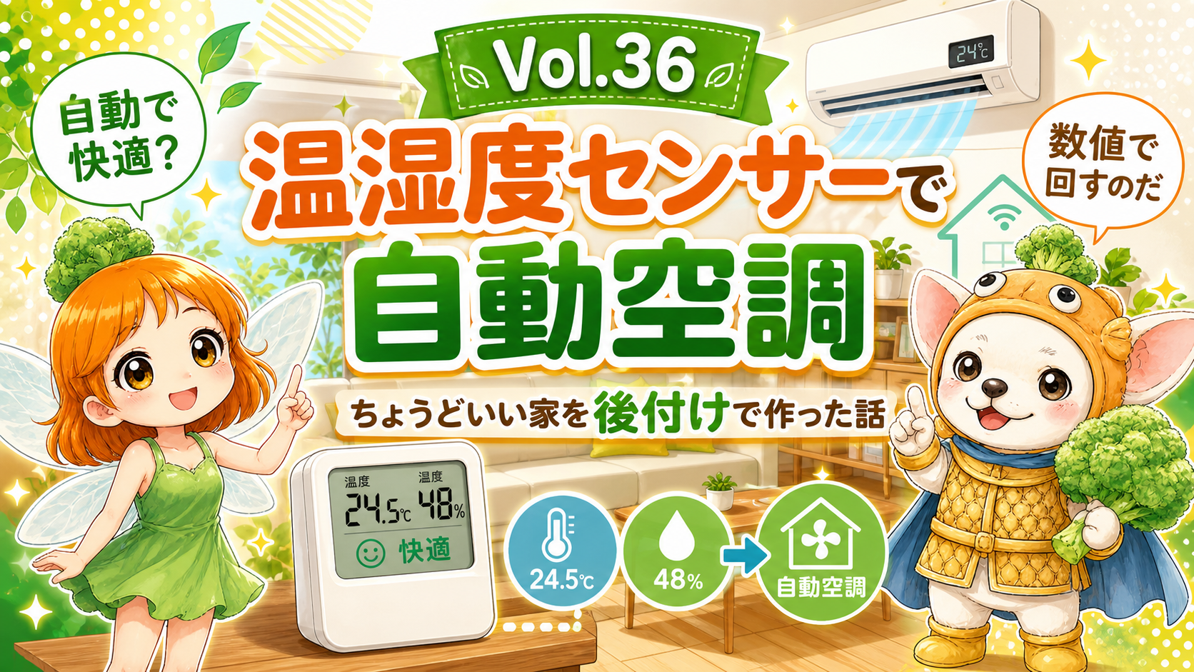 Vol.36 温湿度センサーで自動空調。ちょうどいい家を後付けで作った話のアイキャッチ