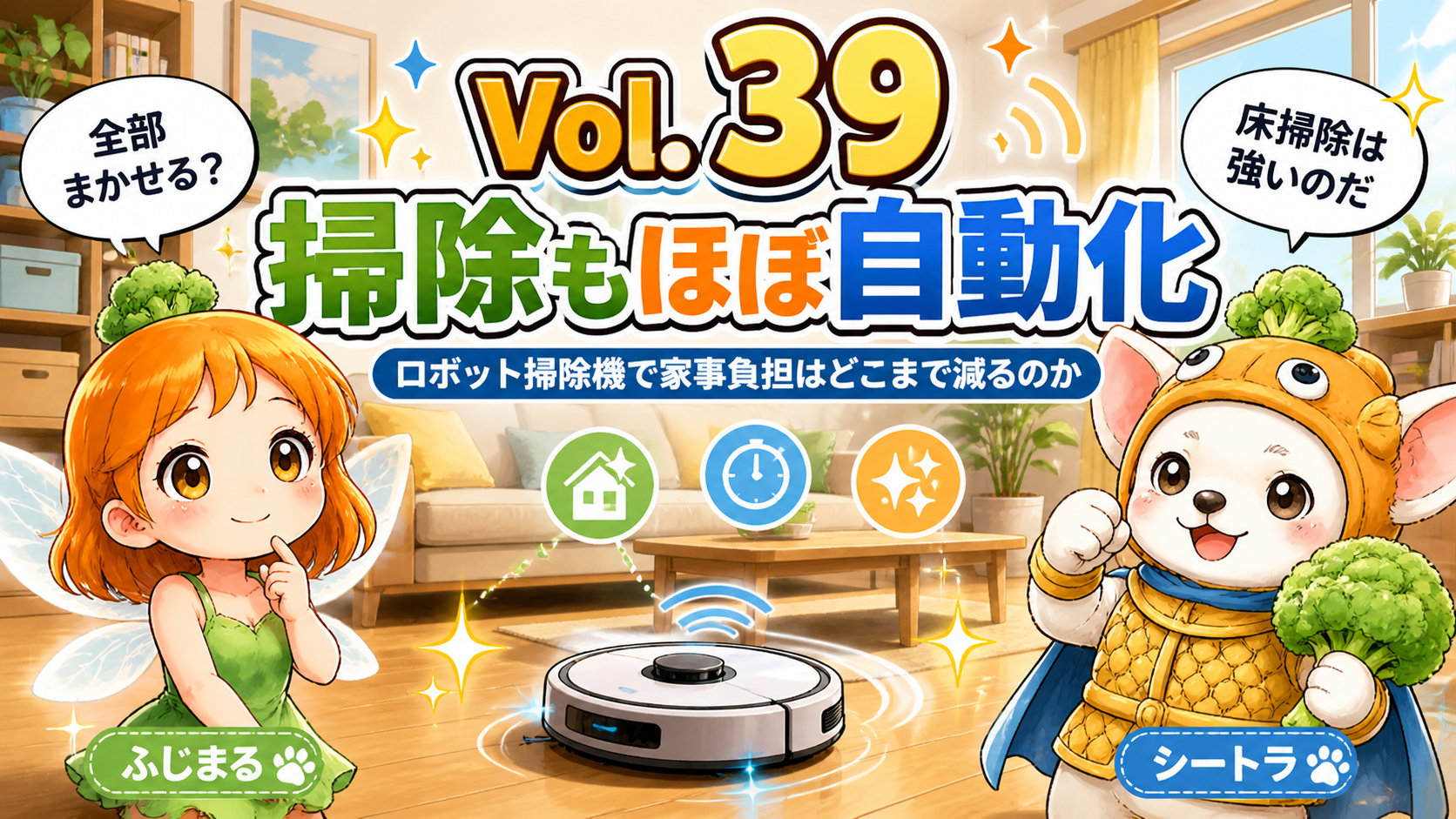 Vol.39 掃除もほぼ自動化。ロボット掃除機で家事負担はどこまで減るのかのアイキャッチ