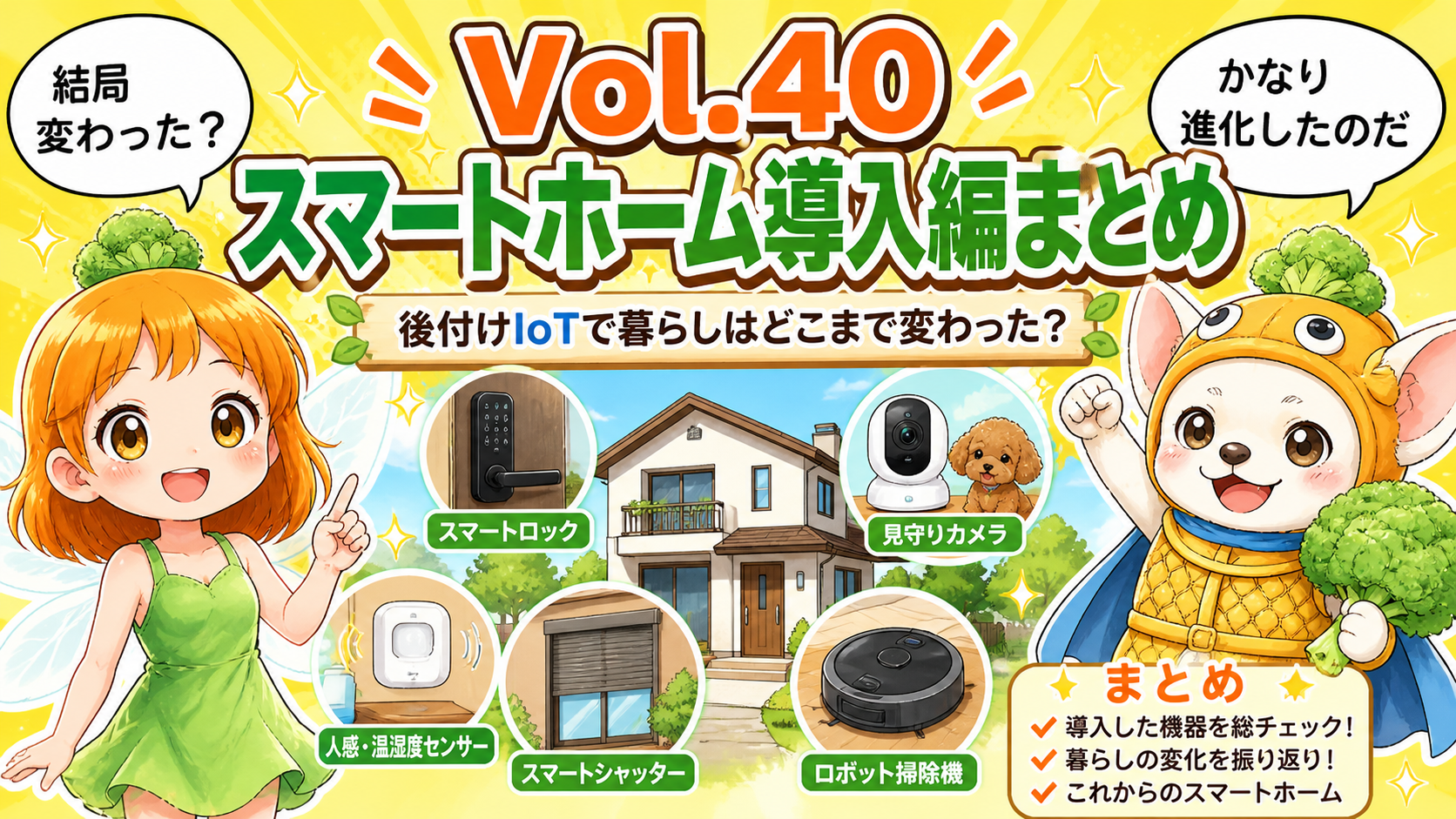 Vol.40 スマートホーム導入編まとめ。後付けIoTで暮らしはどこまで変わった？のアイキャッチ
