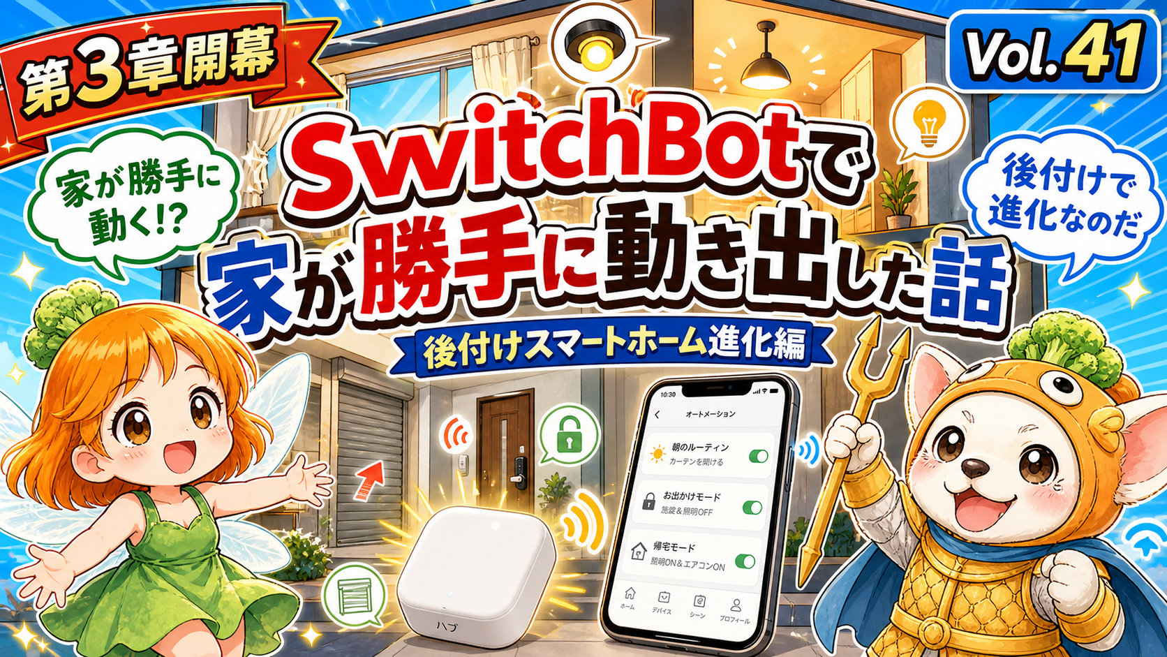 Vol.41 第3章深掘り開幕。SwitchBotで家が勝手に動き出した話のアイキャッチ