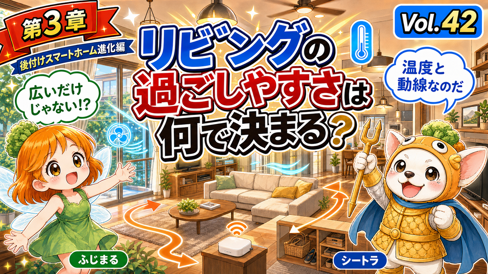 Vol.42 リビングの過ごしやすさは何で決まる？温度・照明・動線で見えた本音のアイキャッチ