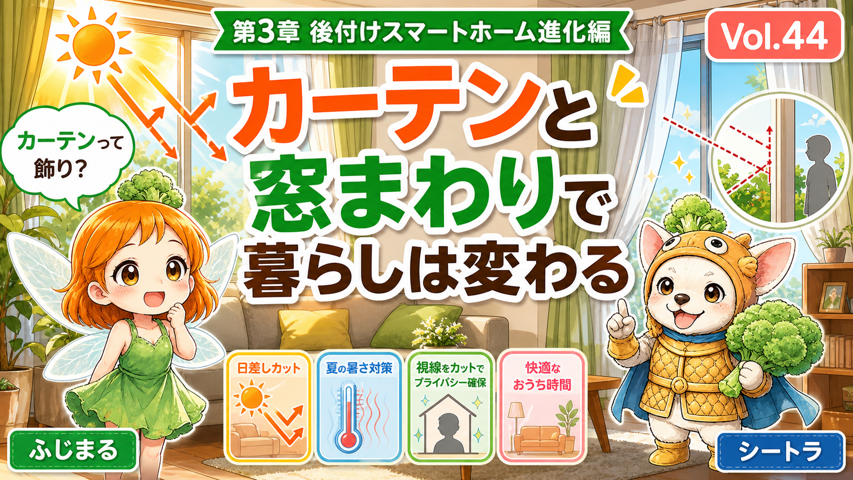 Vol.44 カーテンと窓まわりで暮らしは変わる。日差し・視線・暑さ対策の本音のアイキャッチ