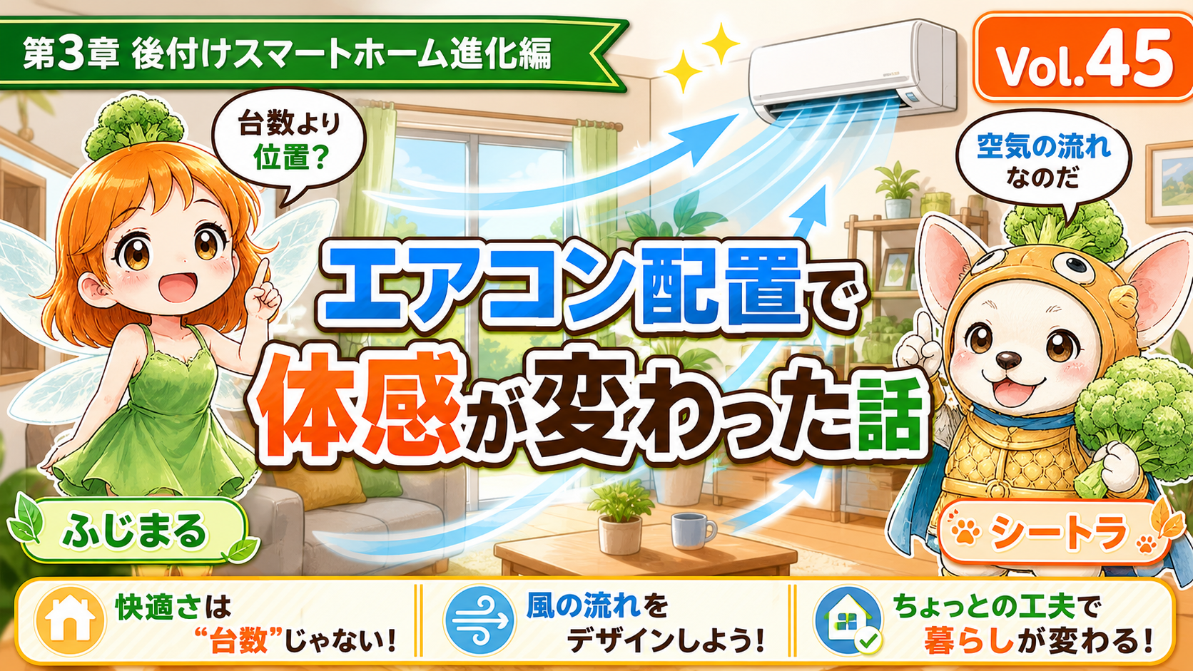 Vol.45 エアコン配置で体感が変わった話。台数より風の通り道が大事だったのアイキャッチ