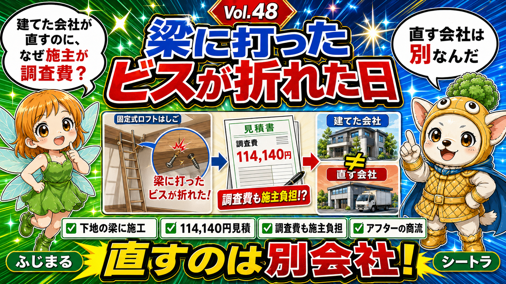 入居8年目に下地の梁へ打ってあったロフトはしごのビスが折れ、建てた会社が直すのに調査費まで施主負担という見積が届いた——「建てた会社」と「直す会社」が別物だと気づいたアフターの商流を描いたVol.48アイキャッチ