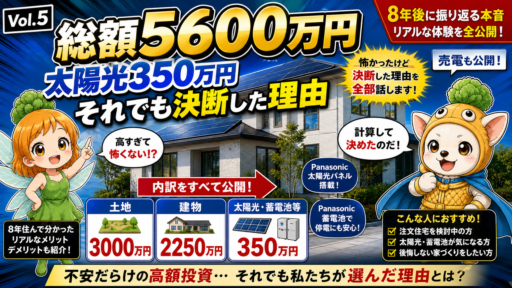 Vol.5 総額5600万円の内訳を全公開するアイキャッチ