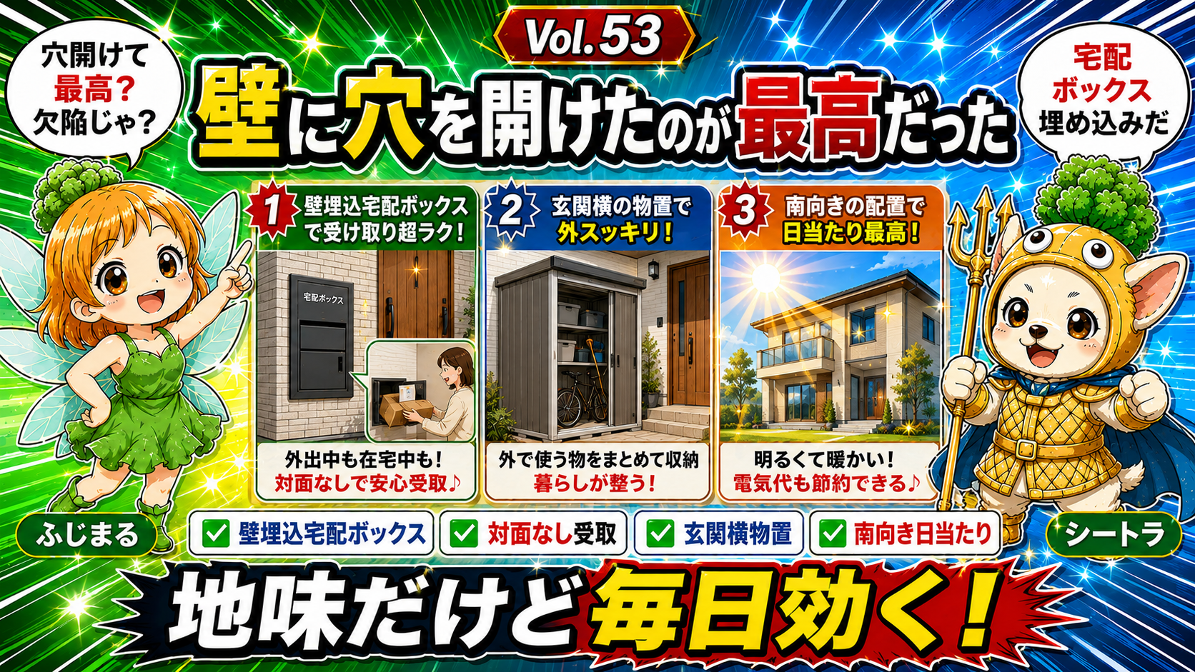 玄関の壁に穴を開けて埋め込んだ宅配ボックス・玄関横の大型物置・南向きの日当たり——派手じゃないが8年間ずっと暮らしを変えてくれた『やってよかった』勝ち判断TOP3を語る第5章Vol.53のアイキャッチ。対面なし・外に出ず荷物を受け取れて再配達ゼロという地味だが毎日効く判断のイメージ