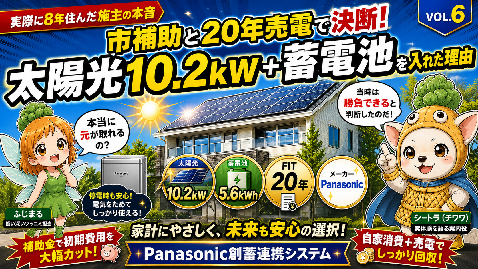 Vol.6 Panasonic創蓄連携の判断記録アイキャッチ