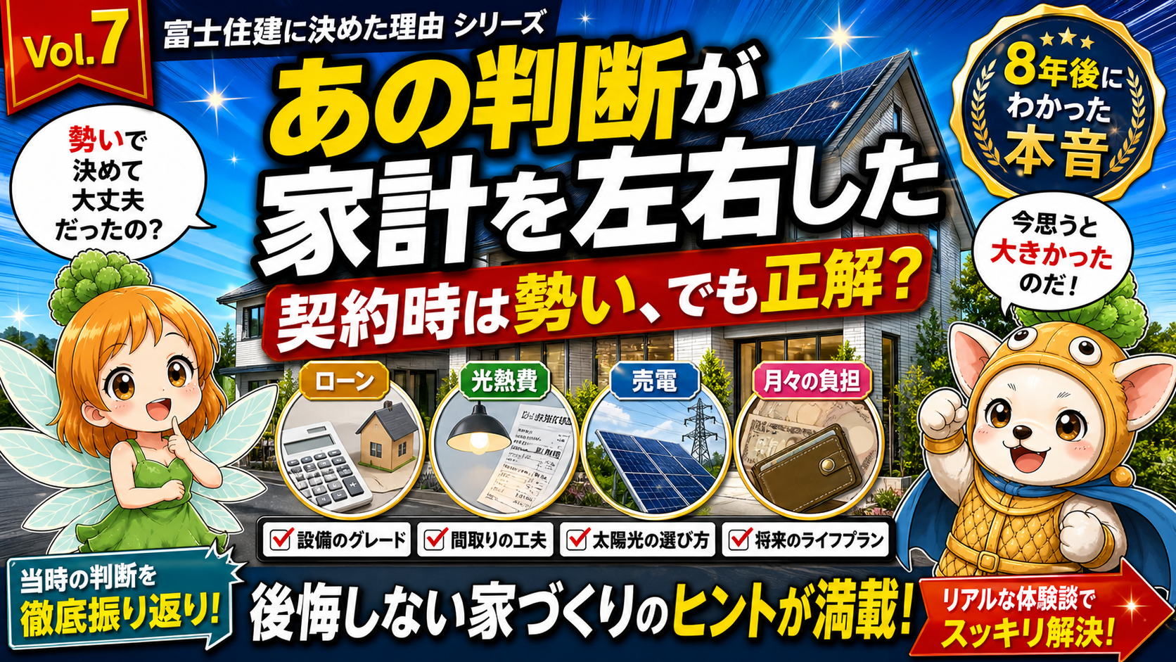 Vol.7 契約時の判断が8年家計に与えた影響アイキャッチ