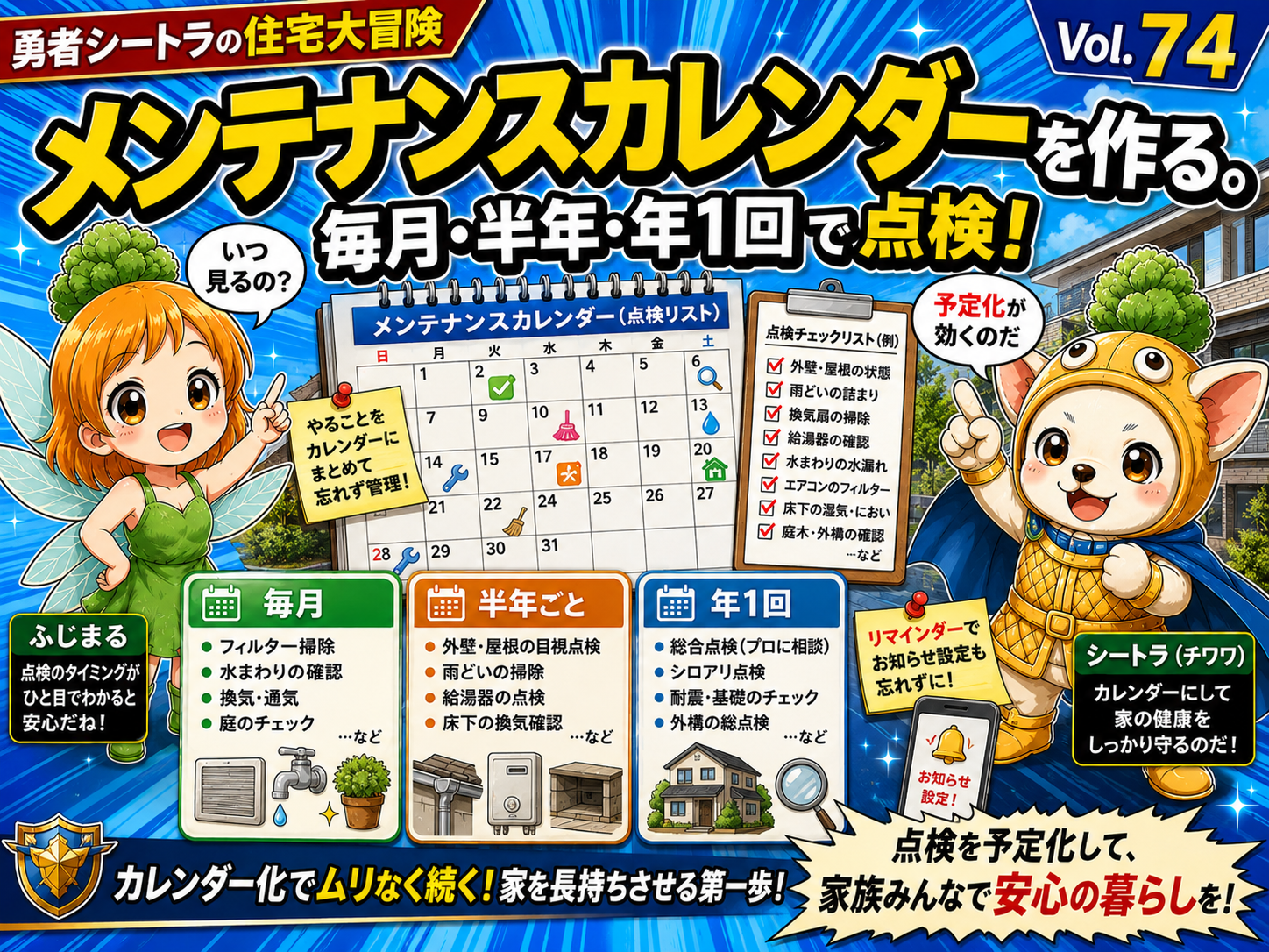 Vol.74 メンテナンスカレンダーを作る。毎月・半年・年1回で見る家の点検リストのアイキャッチ