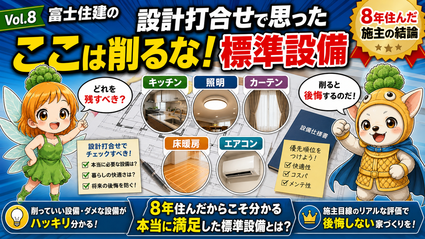 Vol.8 削るな標準設備5選アイキャッチ