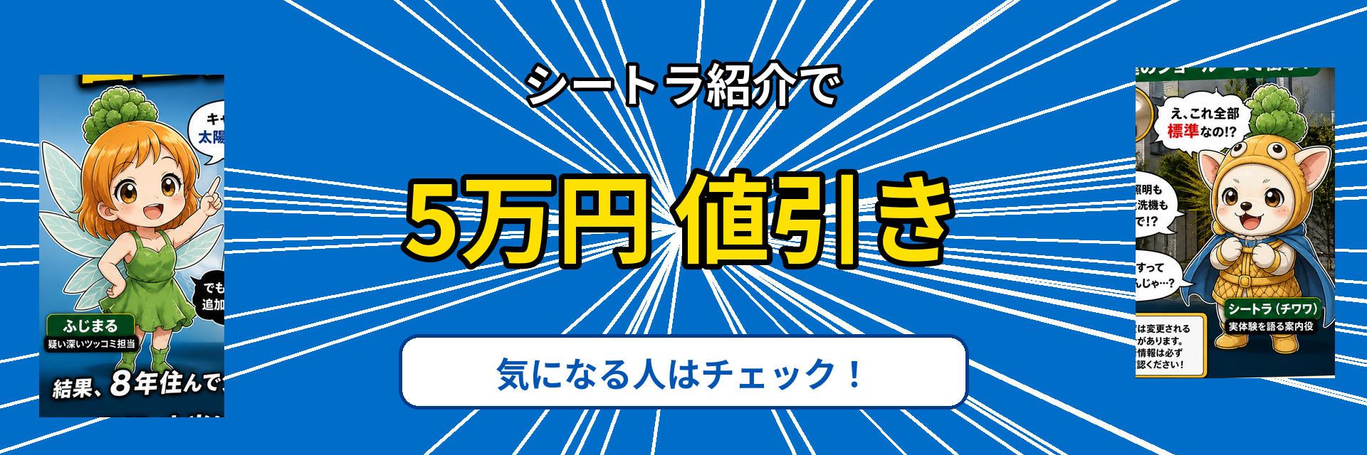 シートラ紹介で富士住建オプション3万円値引きCTAバナー